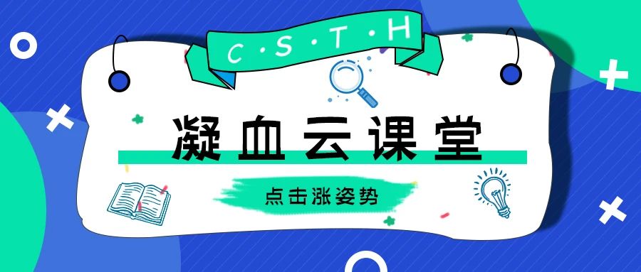 一鍵解鎖CSTH凝血云課堂學(xué)習(xí)的幾種姿勢~